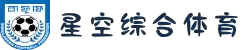 星空·综合(xingkong)体育官方网站-sports